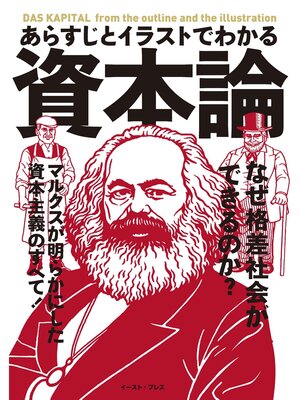 cover image of あらすじとイラストでわかる資本論